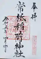 常祗稲荷神社の御朱印