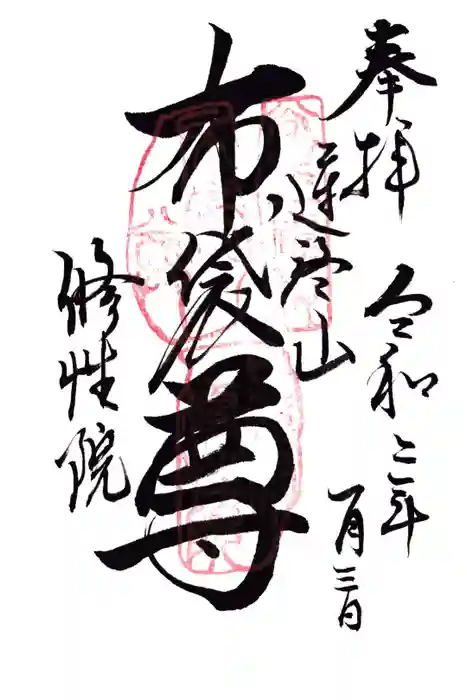 修性院の御朱印