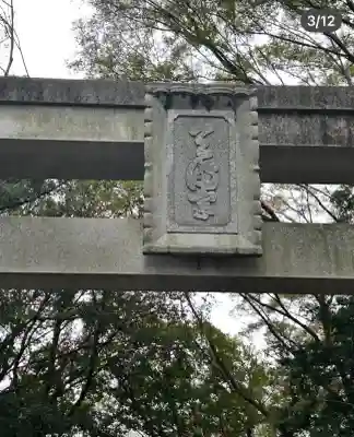 谷保天満宮(東京都)