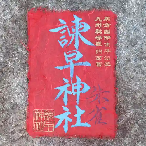 諫早神社（九州総守護  四面宮）(長崎県)