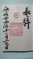 平野神社の御朱印
