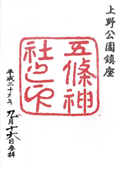 五條天神社の御朱印