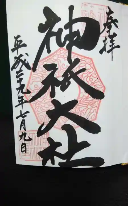 神祇大社の御朱印