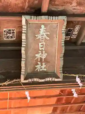 春日神社のその他建物
