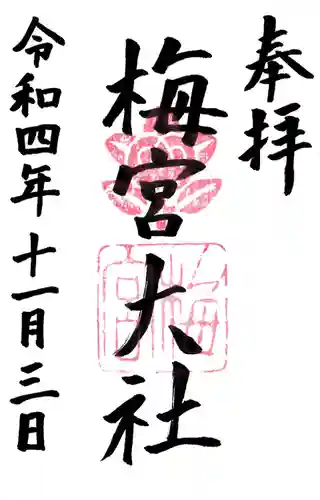 梅宮大社(京都府)