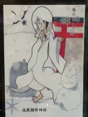 池尻稲荷神社の授与品その他