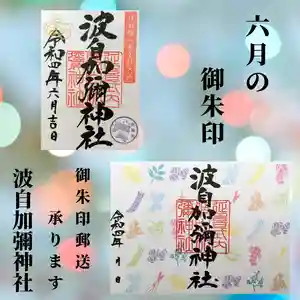 日本唯一香辛料の神 波自加彌神社(石川県) 2022年06月01日(水)〜(2022年06月08日(水) 16時47分46秒投稿)