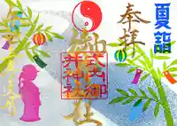 御井神社の御朱印