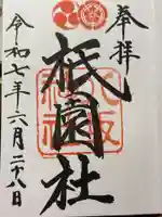 八坂神社(祇園さん)の御朱印