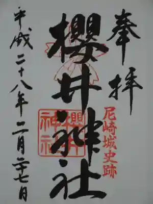 御朱印