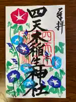 四天木稲生神社(千葉県)