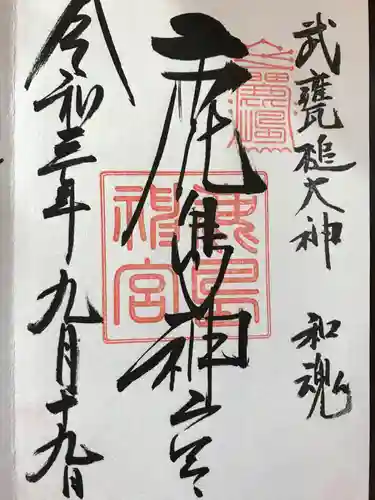 鹿島神宮の御朱印