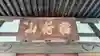 一華院大蓮寺(神奈川県)