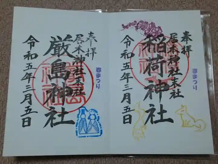 居木神社末社 厳島神社・稲荷神社の、春まつりのご朱印✨