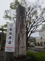 飽波神社(静岡県)