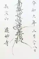 遠妙寺の御朱印