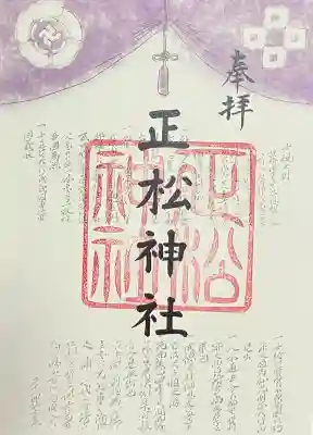 正松神社の御朱印
