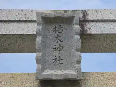 枯木神社(兵庫県)