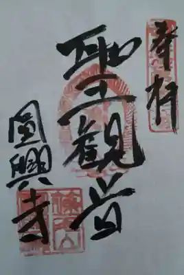円興寺(岐阜県)