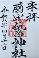蘭宇氣白神社の御朱印