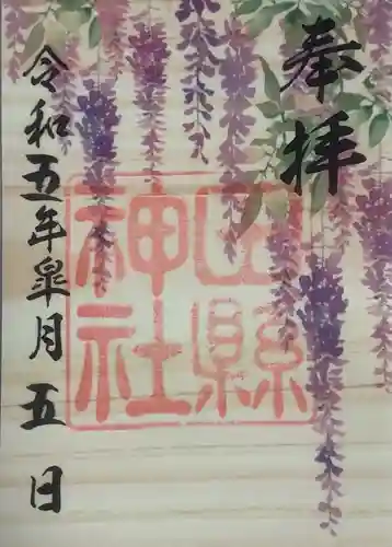 田縣神社の御朱印