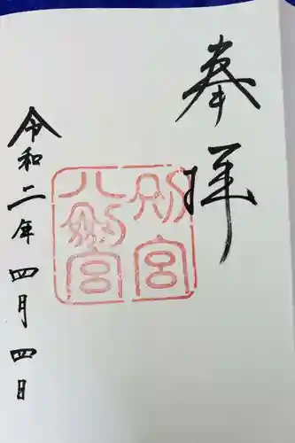 熱田神宮の御朱印