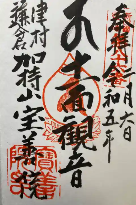 新四国 東国八十八ヶ所霊場第八十六番札所
直書き