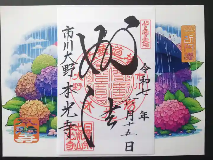 光胤山 大野本光寺(千葉県)