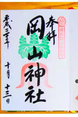 赤と緑の新しい御朱印帳のみ書き入れて頂けるカラフル御朱印です
手持ちや岡山城の岡山神社の御朱印帳は、対象外です
