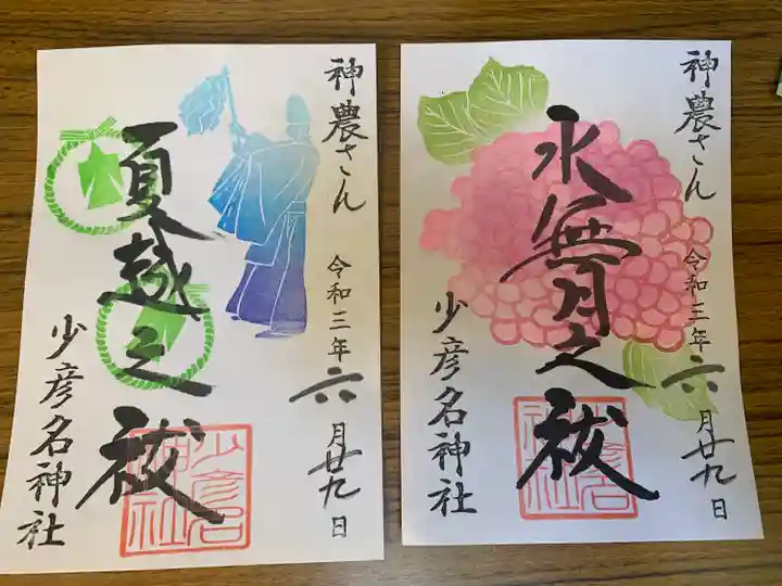 少彦名神社の御朱印
