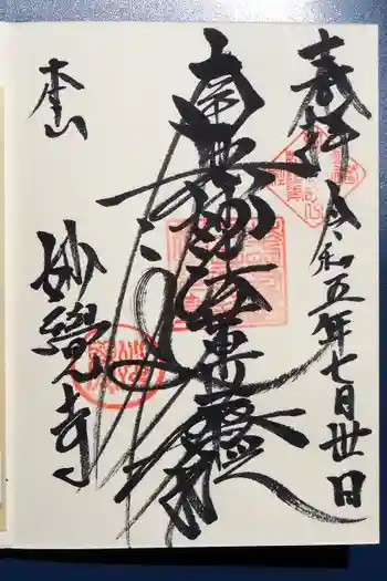 妙覺寺(妙覚寺)の御朱印 2023年07月