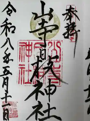山寺日枝神社の御朱印