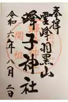 蜂子神社の御朱印