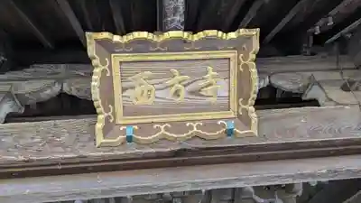 西方寺(京都府)