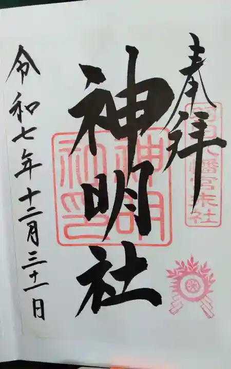 羽田八幡宮の御朱印