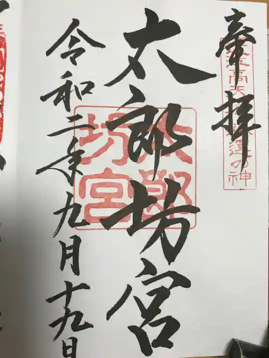 阿賀神社の御朱印
