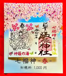 温泉神社〜いわき湯本温泉〜の御朱印 2025年03月01日(土)〜(2025年03月02日(日) 04時51分00秒投稿)