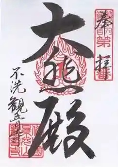 観音寺(岡山県)