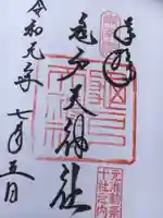 亀戸天神社の御朱印