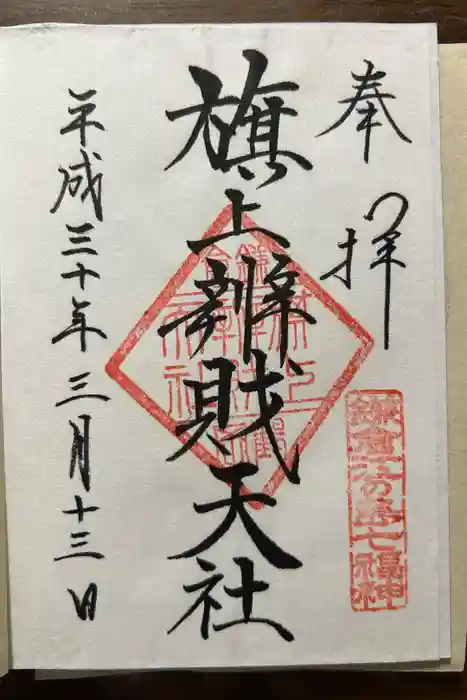 旗上弁財天社の御朱印