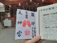 足の神様 服部天神宮の御朱印