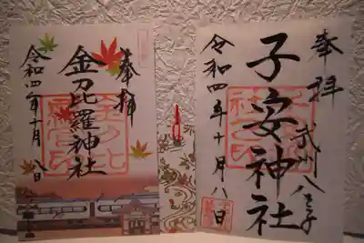 金刀比羅神社の御朱印