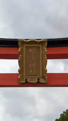 姫嶋神社(大阪府)