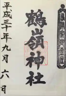 鶴嶺神社の御朱印
