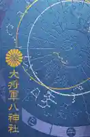 大将軍八神社(京都府)