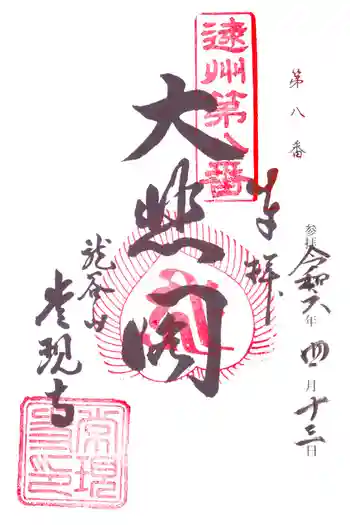 常現寺の御朱印 2024年04月