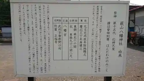 萩山八幡神社の歴史