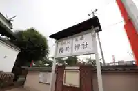 櫻井神社のその他建物
