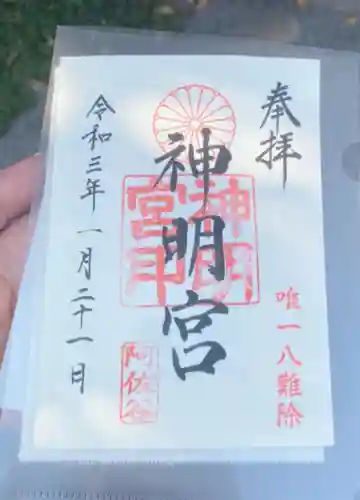 阿佐ヶ谷神明宮の御朱印