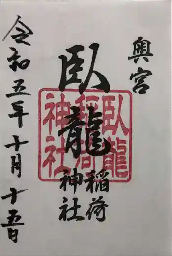 玉比咩神社の御朱印 2023年10月